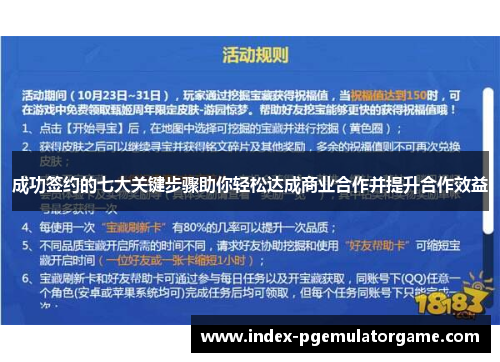 成功签约的七大关键步骤助你轻松达成商业合作并提升合作效益