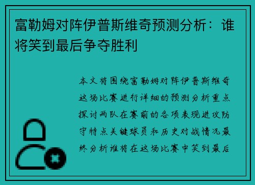 富勒姆对阵伊普斯维奇预测分析：谁将笑到最后争夺胜利