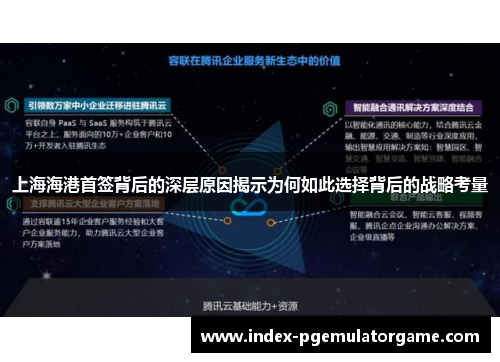 上海海港首签背后的深层原因揭示为何如此选择背后的战略考量