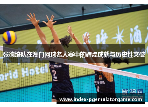 张德培队在澳门网球名人赛中的辉煌成就与历史性突破