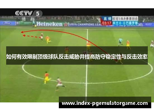 如何有效限制顶级球队反击威胁并提高防守稳定性与反击效率