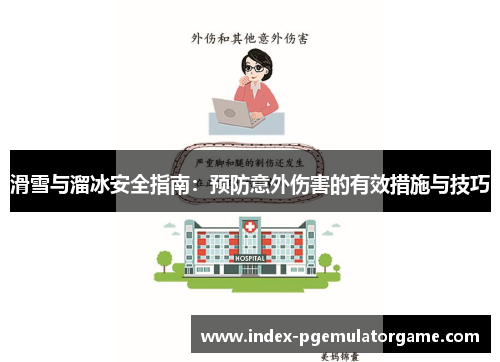 滑雪与溜冰安全指南：预防意外伤害的有效措施与技巧