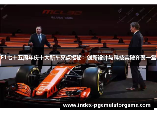 F1七十五周年庆十大新车亮点揭秘：创新设计与科技突破齐聚一堂