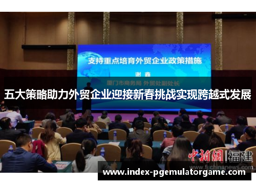 五大策略助力外贸企业迎接新春挑战实现跨越式发展