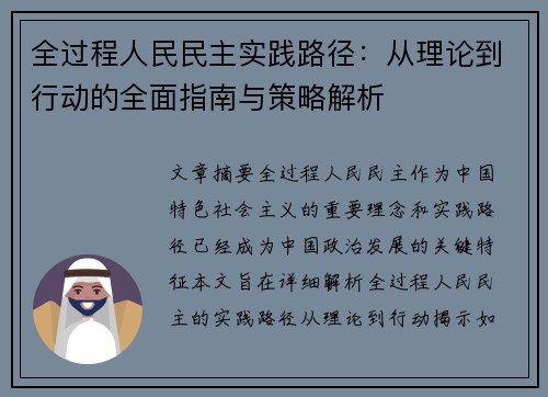 全过程人民民主实践路径：从理论到行动的全面指南与策略解析