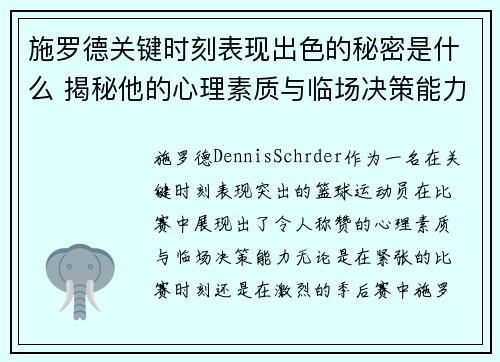 施罗德关键时刻表现出色的秘密是什么 揭秘他的心理素质与临场决策能力
