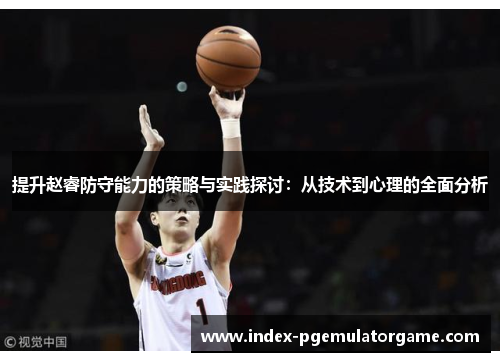 提升赵睿防守能力的策略与实践探讨：从技术到心理的全面分析
