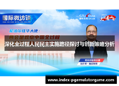 深化全过程人民民主实施路径探讨与创新策略分析