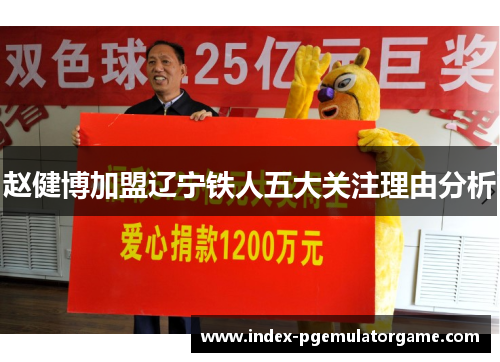 赵健博加盟辽宁铁人五大关注理由分析
