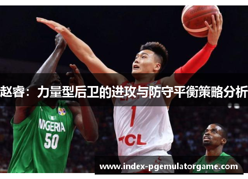 赵睿：力量型后卫的进攻与防守平衡策略分析