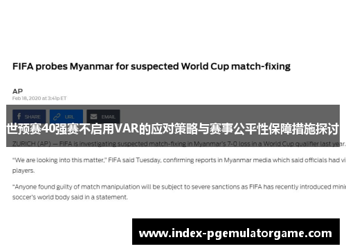 世预赛40强赛不启用VAR的应对策略与赛事公平性保障措施探讨