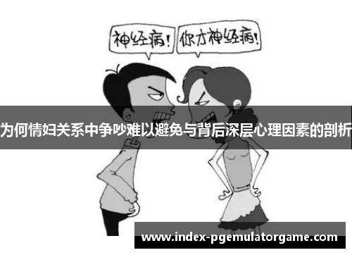为何情妇关系中争吵难以避免与背后深层心理因素的剖析