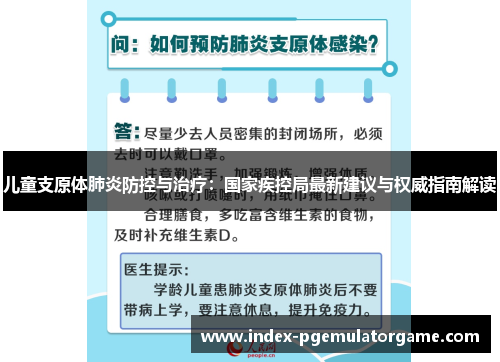 儿童支原体肺炎防控与治疗：国家疾控局最新建议与权威指南解读
