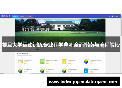 复旦大学运动训练专业开学典礼全面指南与流程解读