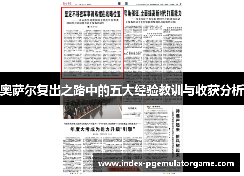 奥萨尔复出之路中的五大经验教训与收获分析