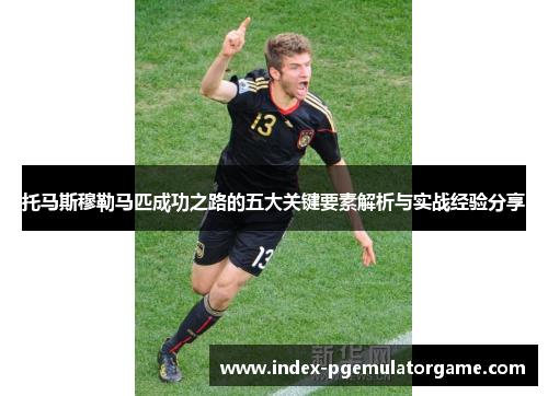 托马斯穆勒马匹成功之路的五大关键要素解析与实战经验分享