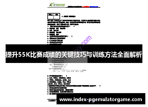 提升55K比赛成绩的关键技巧与训练方法全面解析