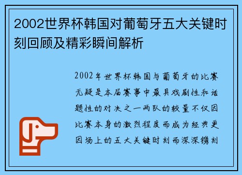 2002世界杯韩国对葡萄牙五大关键时刻回顾及精彩瞬间解析