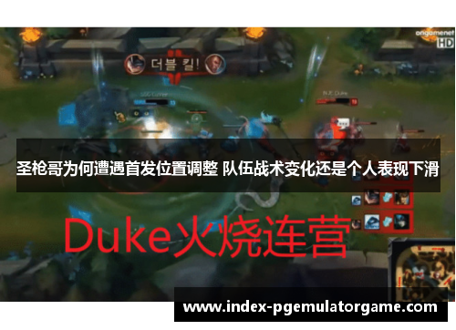 圣枪哥为何遭遇首发位置调整 队伍战术变化还是个人表现下滑