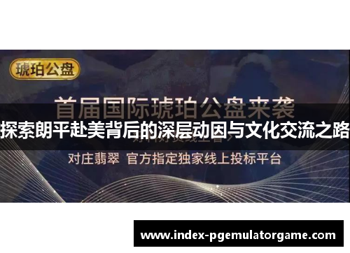 探索朗平赴美背后的深层动因与文化交流之路