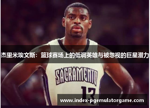 杰里米埃文斯：篮球赛场上的低调英雄与被忽视的巨星潜力