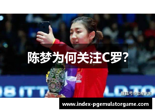 陈梦为何关注C罗？