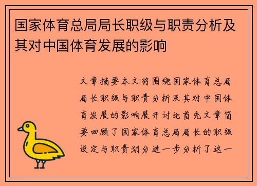 国家体育总局局长职级与职责分析及其对中国体育发展的影响