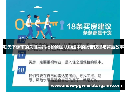 勒夫下课前的关键决策揭秘德国队重建中的痛苦抉择与背后故事