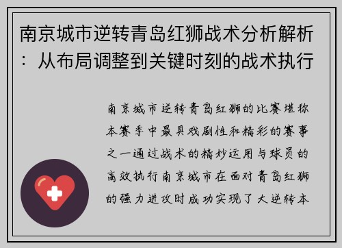 南京城市逆转青岛红狮战术分析解析：从布局调整到关键时刻的战术执行