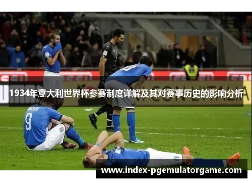 1934年意大利世界杯参赛制度详解及其对赛事历史的影响分析