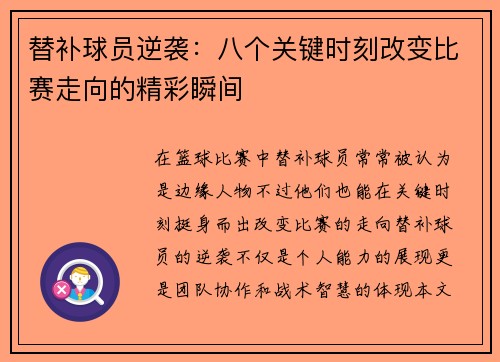 替补球员逆袭：八个关键时刻改变比赛走向的精彩瞬间