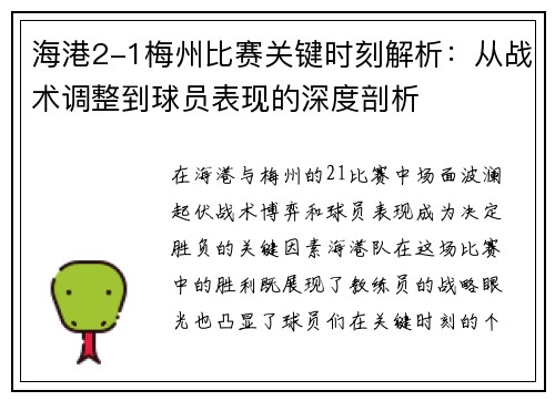 海港2-1梅州比赛关键时刻解析：从战术调整到球员表现的深度剖析