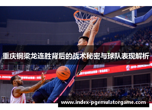 重庆铜梁龙连胜背后的战术秘密与球队表现解析
