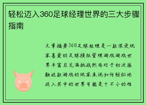 轻松迈入360足球经理世界的三大步骤指南