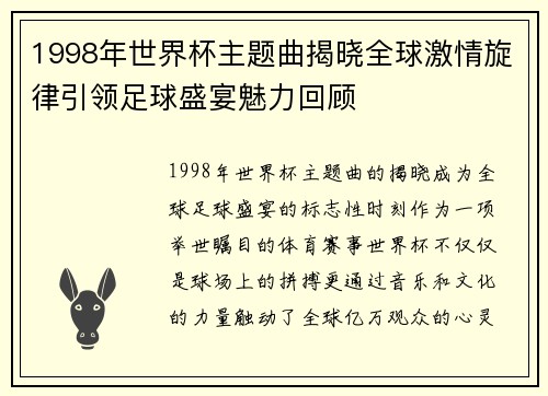 1998年世界杯主题曲揭晓全球激情旋律引领足球盛宴魅力回顾