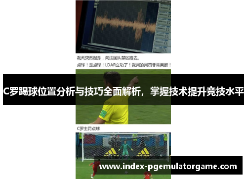 C罗踢球位置分析与技巧全面解析,掌握技术提升竞技水平 C罗踢球位置分析与技巧全面解析,掌握技术提升竞技水平