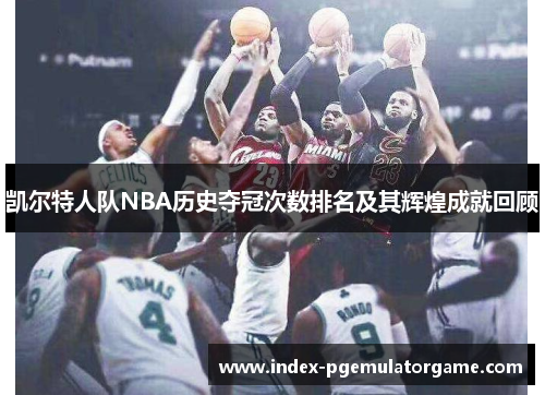 凯尔特人队NBA历史夺冠次数排名及其辉煌成就回顾