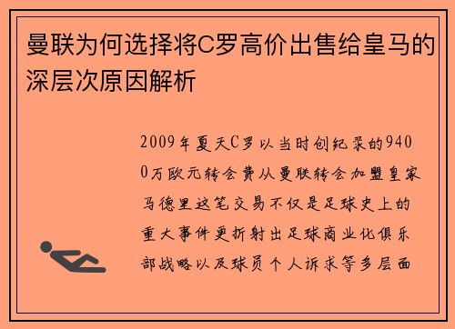 曼联为何选择将C罗高价出售给皇马的深层次原因解析