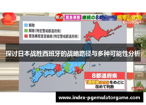 探讨日本战胜西班牙的战略路径与多种可能性分析