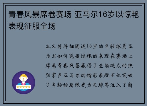 青春风暴席卷赛场 亚马尔16岁以惊艳表现征服全场 青春风暴席卷赛场 亚马尔16岁以惊艳表现征服全场