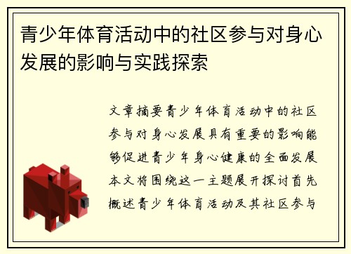 青少年体育活动中的社区参与对身心发展的影响与实践探索