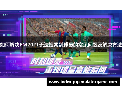 如何解决FM2021无法搜索到球员的常见问题及解决方法