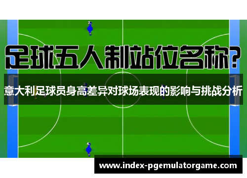 意大利足球员身高差异对球场表现的影响与挑战分析