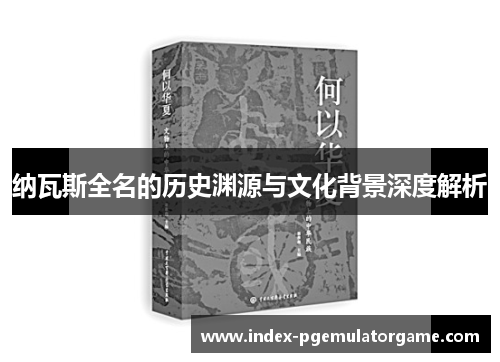 纳瓦斯全名的历史渊源与文化背景深度解析