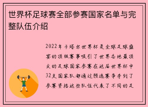世界杯足球赛全部参赛国家名单与完整队伍介绍