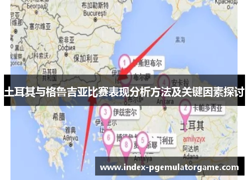 土耳其与格鲁吉亚比赛表现分析方法及关键因素探讨
