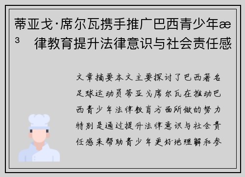 蒂亚戈·席尔瓦携手推广巴西青少年法律教育提升法律意识与社会责任感