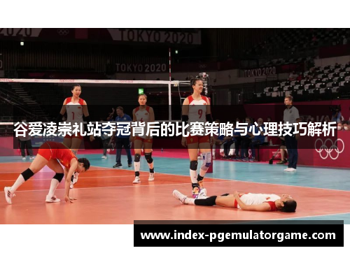 谷爱凌崇礼站夺冠背后的比赛策略与心理技巧解析 谷爱凌崇礼站夺冠背后的比赛策略与心理技巧解析