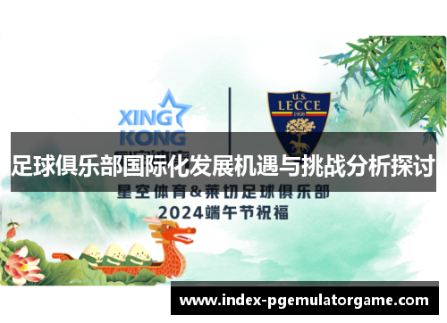 足球俱乐部国际化发展机遇与挑战分析探讨 足球俱乐部国际化发展机遇与挑战分析探讨