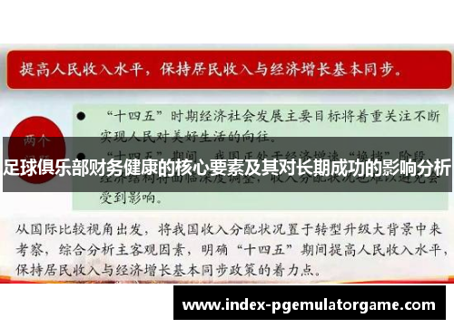 足球俱乐部财务健康的核心要素及其对长期成功的影响分析 足球俱乐部财务健康的核心要素及其对长期成功的影响分析